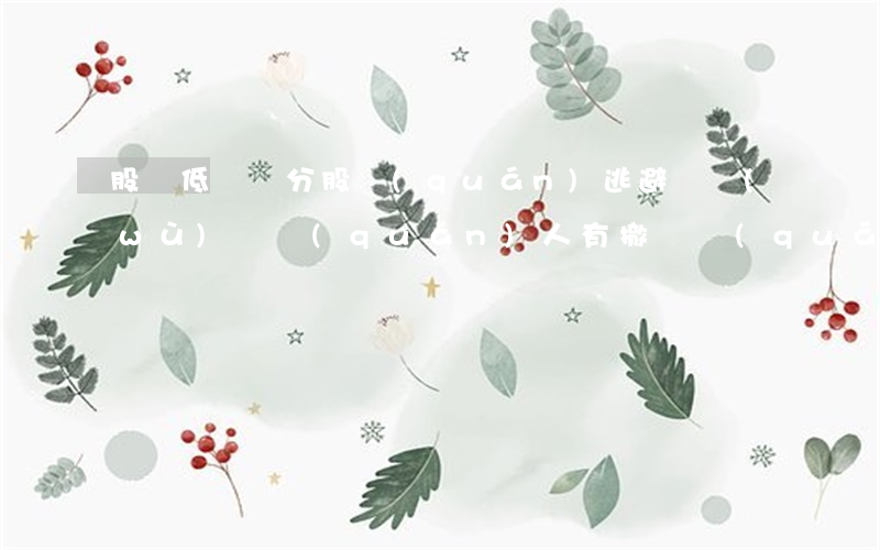 股東低價處分股權(quán)，逃避債務(wù)，債權(quán)人有撤銷權(quán)嗎？